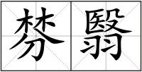 棼翳
