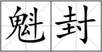 魁封