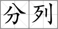 分列