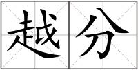 越分