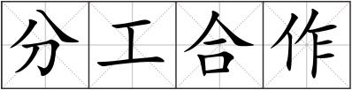 分工合作