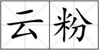 云粉