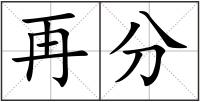 再分