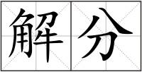 解分