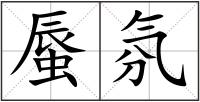 蜃氛