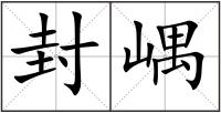 封嵎