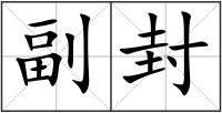 副封