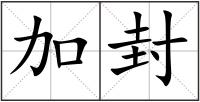 加封