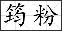 筠粉