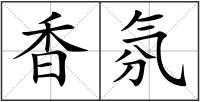 香氛