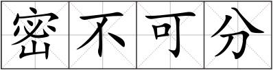 密不可分