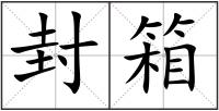 封箱