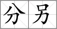 分另