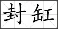 封缸