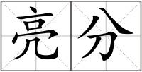亮分