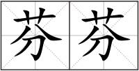 芬芬