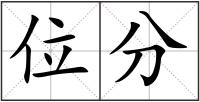 位分