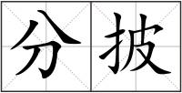 分披