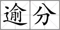 逾分