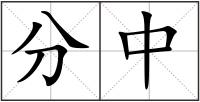 分中