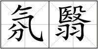 氛翳
