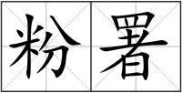 粉署
