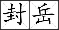 封岳