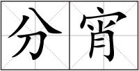 分宵