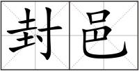 封邑