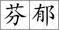 芬郁
