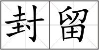 封留