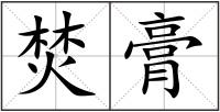 焚膏