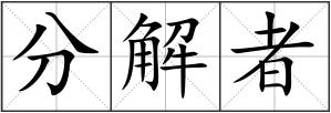 分解者