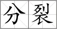 分裂