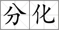 分化