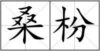 桑枌
