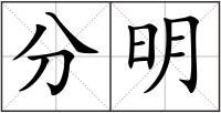 分明