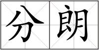 分朗