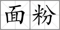 面粉