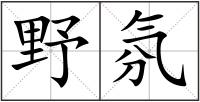 野氛