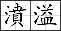 濆溢