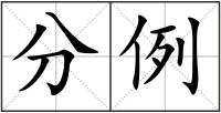 分例