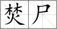焚尸