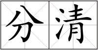 分清