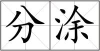 分涂