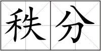 秩分