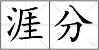涯分