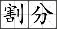 割分