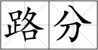 路分