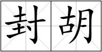 封胡